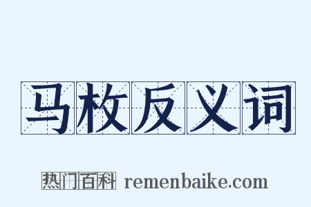 马枚反义词是什么意思的图片